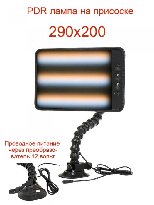 Лампа 290x200 на присоске для ремонта вмятин без покраски