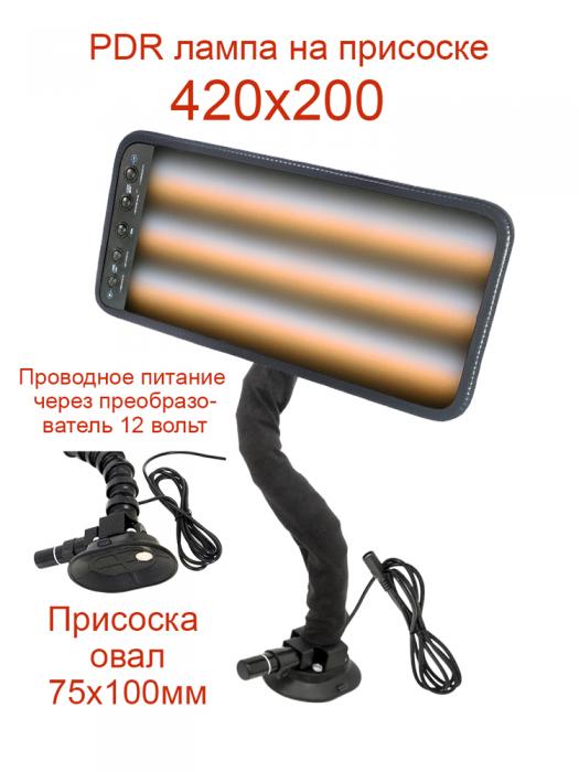 Лампа 420x200 на присоске для ремонта вмятин без покраски